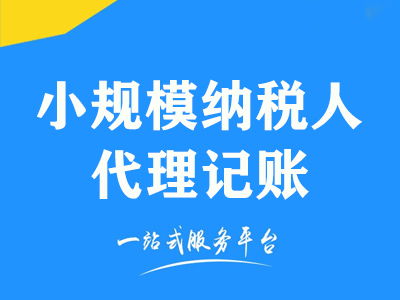 成都小規模納稅人企業代理記賬及代辦服務費用解析